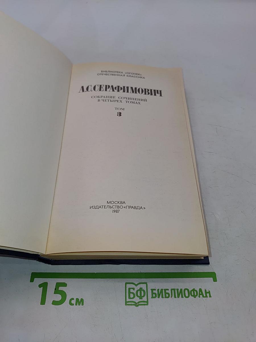 Собрание сочинений в четырех томах. Том 3