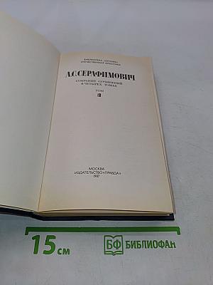 Собрание сочинений в четырех томах. Том 3