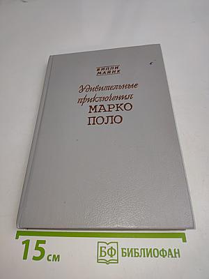 Удивительные приключения Марко Поло
