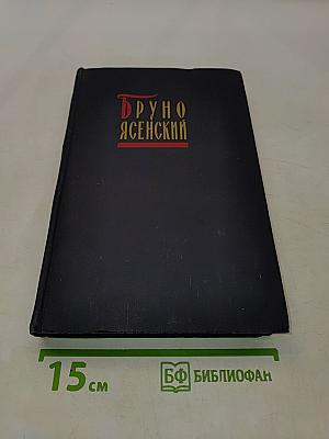 Избранные произведения в двух томах. Том второй. Человек меняет кожу