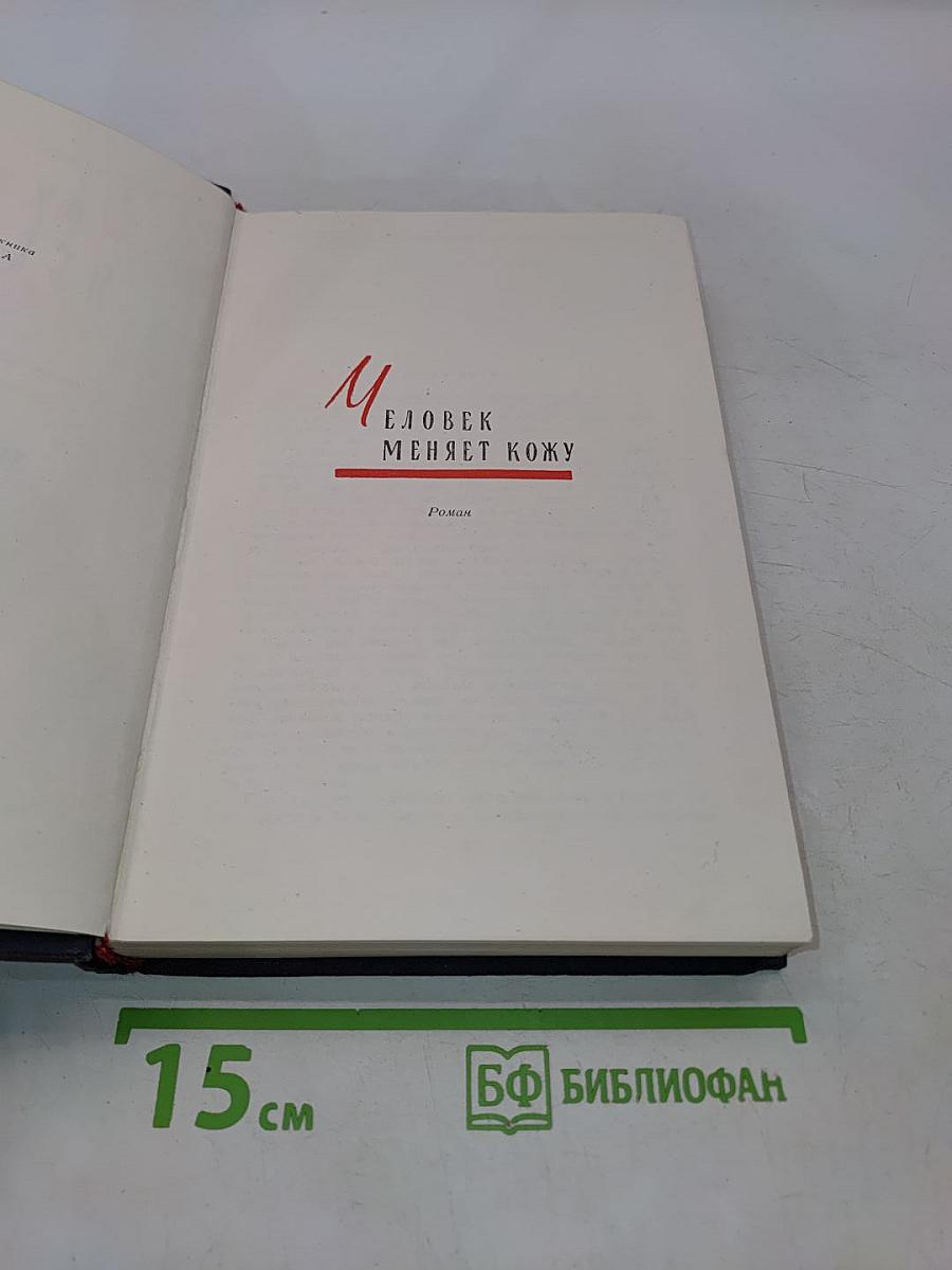 Избранные произведения в двух томах. Том второй. Человек меняет кожу