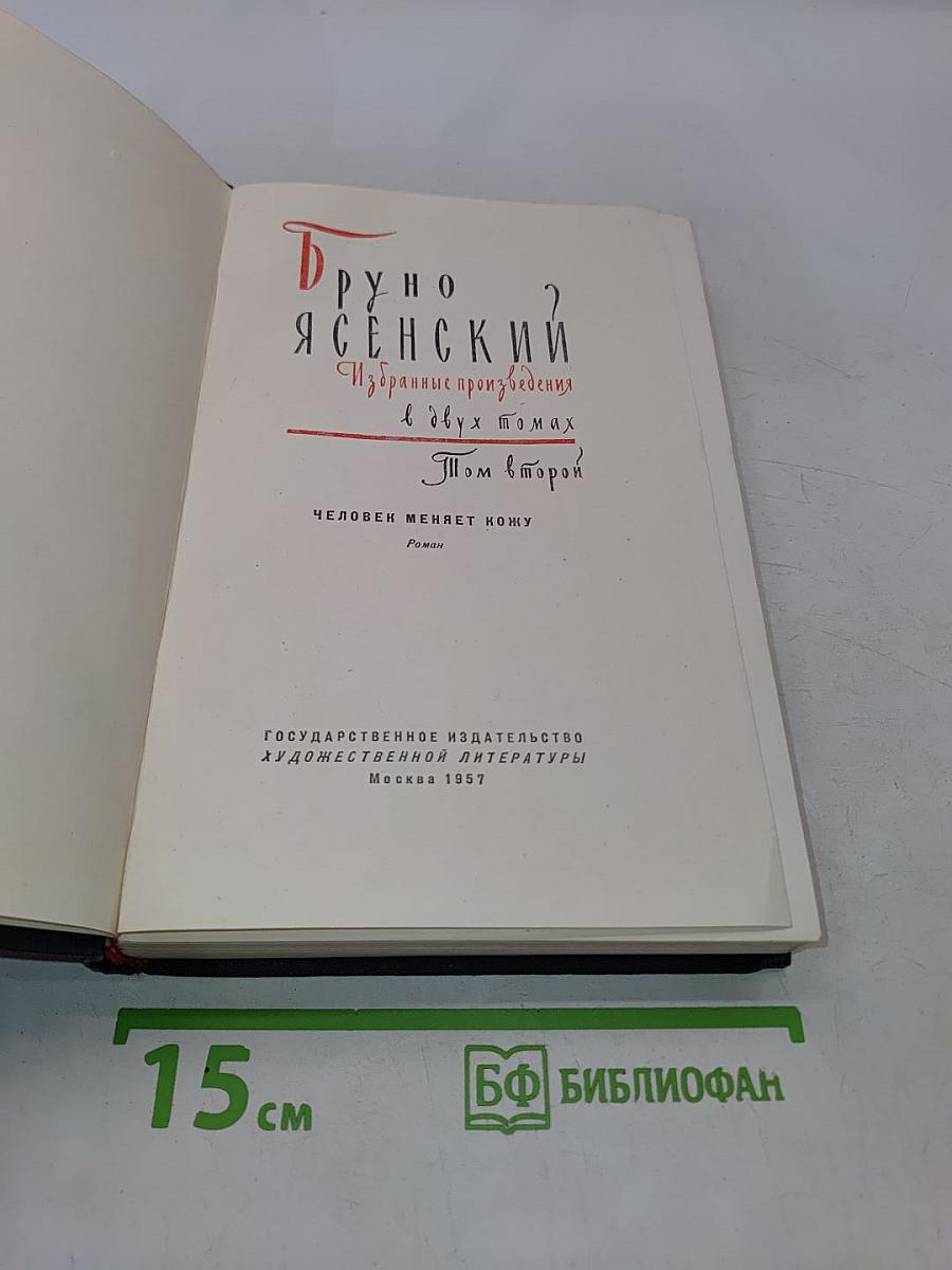 Избранные произведения в двух томах. Том второй. Человек меняет кожу