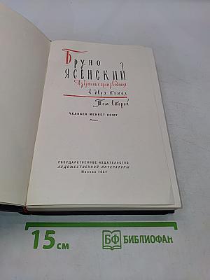 Избранные произведения в двух томах. Том второй. Человек меняет кожу