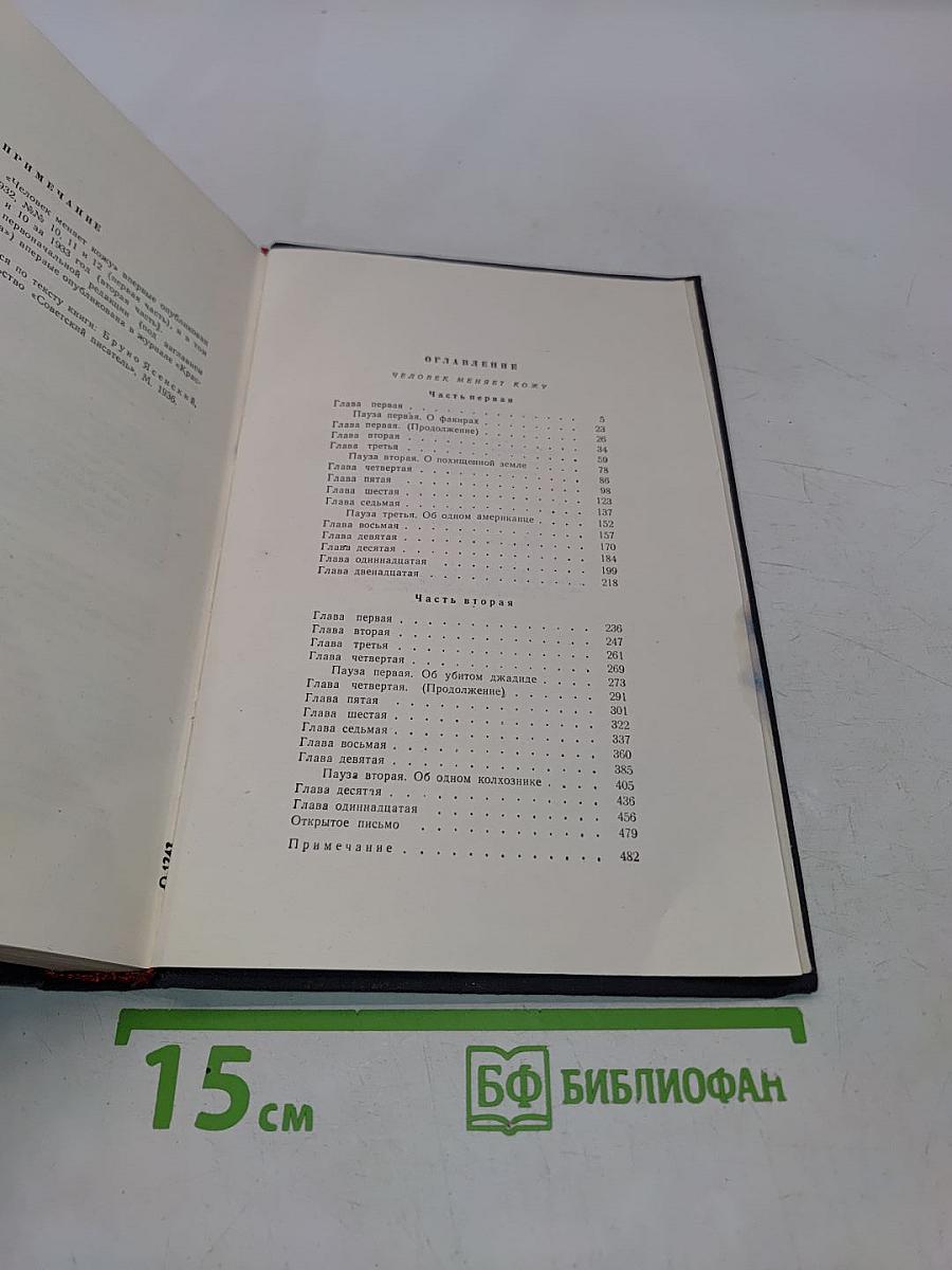 Избранные произведения в двух томах. Том второй. Человек меняет кожу