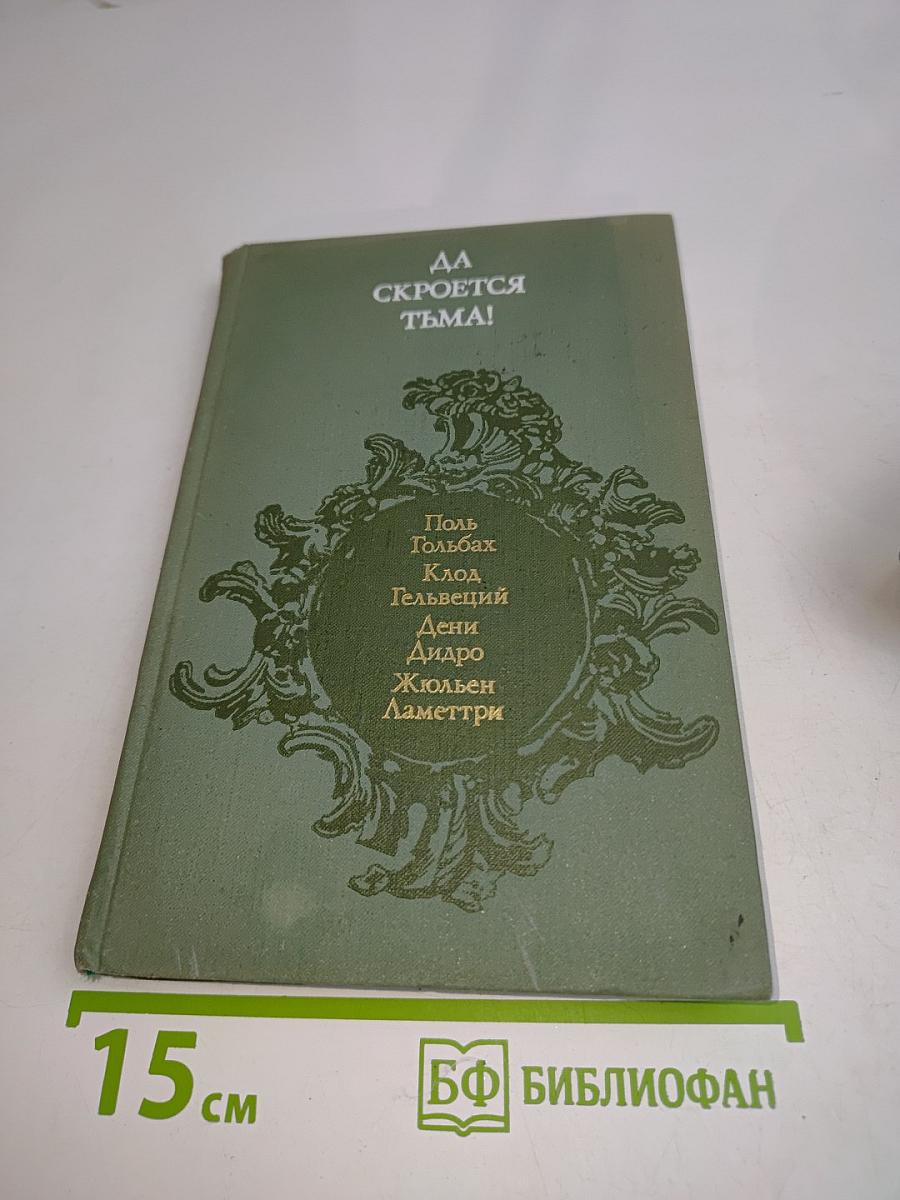 Да скроется тьма! Французские материалисты XVIII в. Об атеизме, религии, церкви