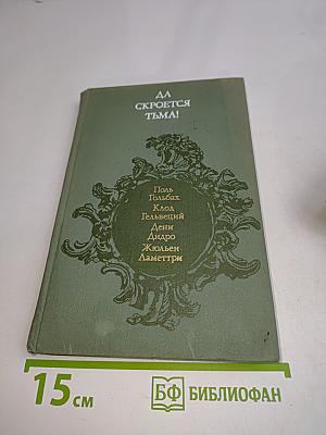 Да скроется тьма! Французские материалисты XVIII в. Об атеизме, религии, церкви