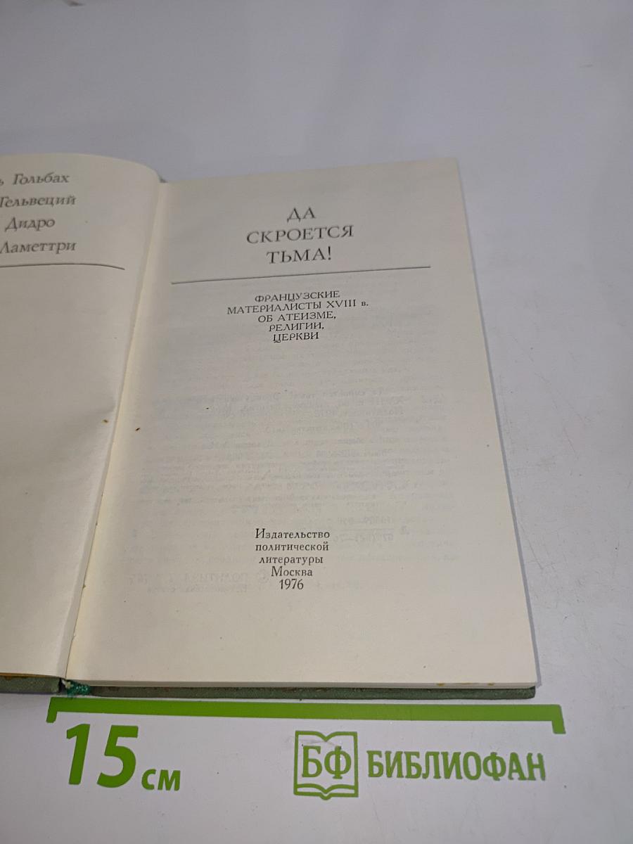 Да скроется тьма! Французские материалисты XVIII в. Об атеизме, религии, церкви