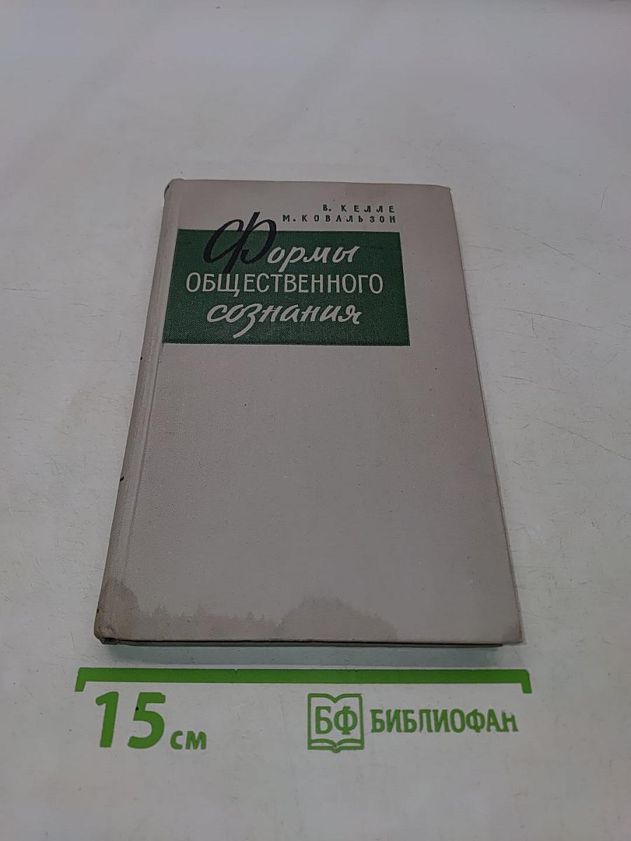 Формы общественного сознания