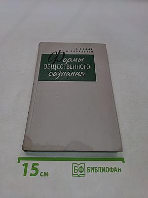 Формы общественного сознания