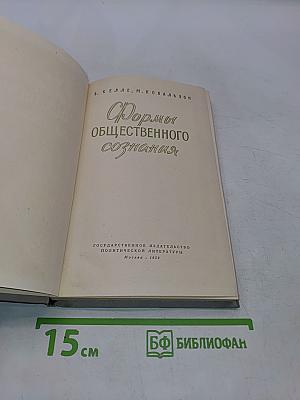 Формы общественного сознания