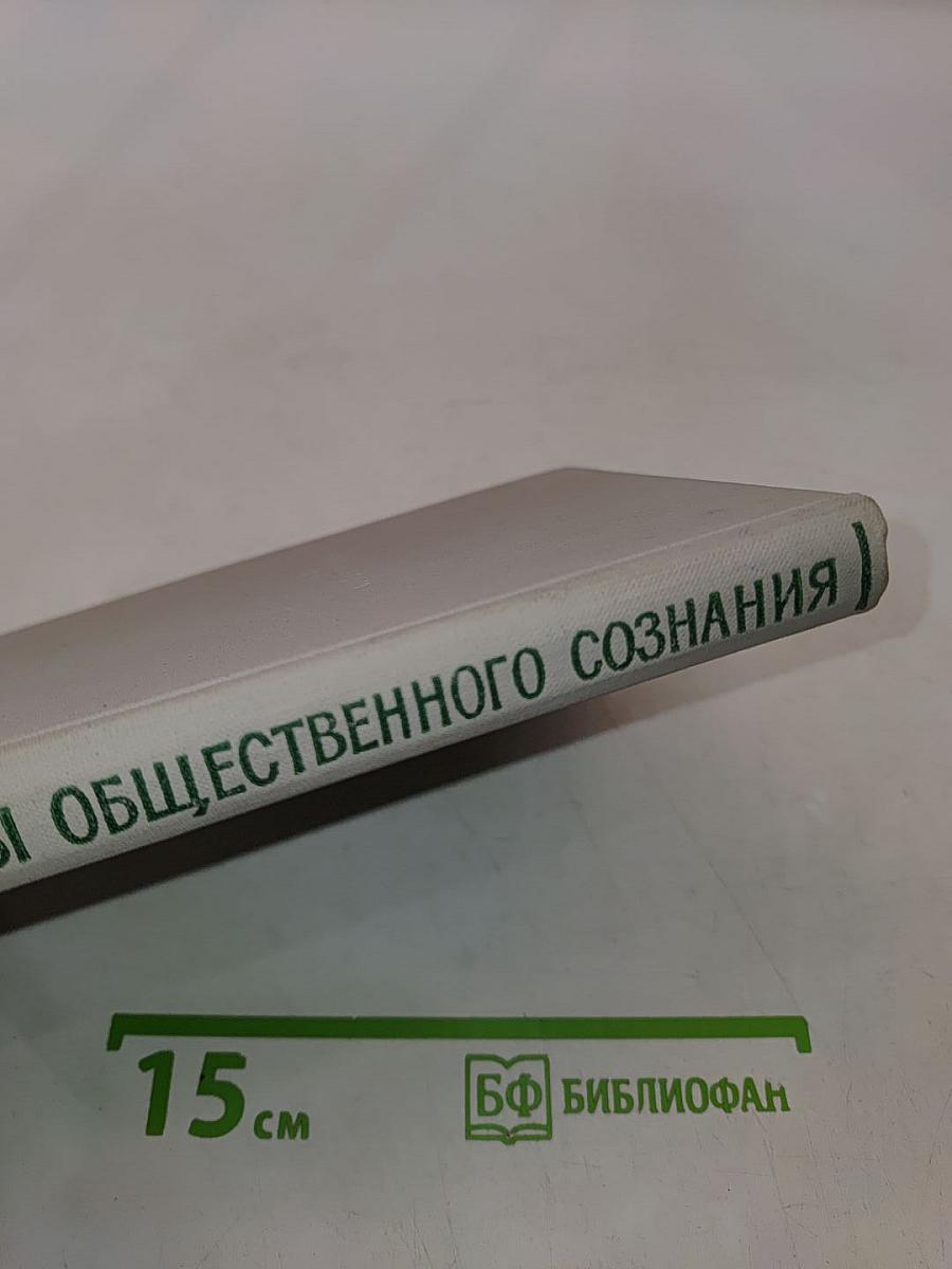 Формы общественного сознания