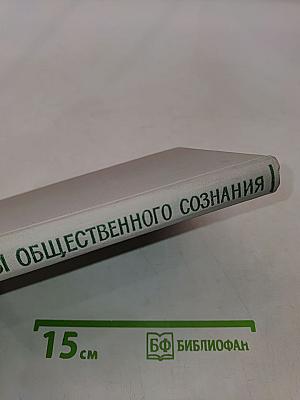 Формы общественного сознания