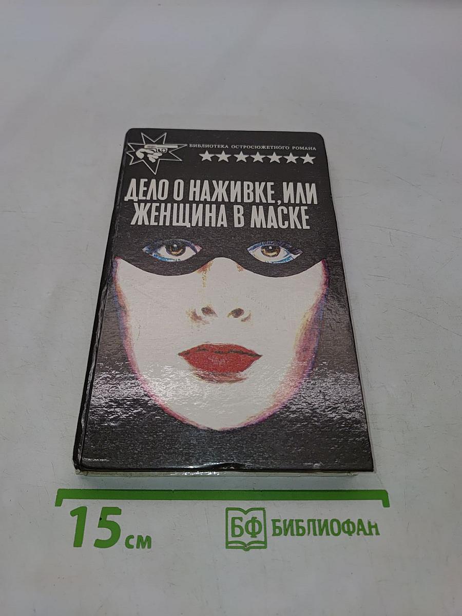 Дело о наживке, или Женщина в маске