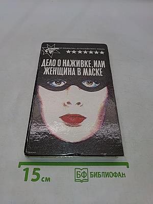 Дело о наживке, или Женщина в маске