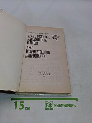 Дело о наживке, или Женщина в маске