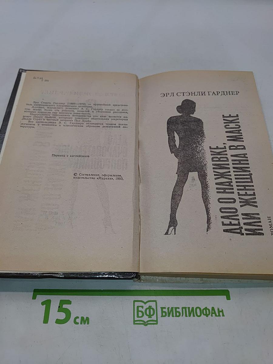 Дело о наживке, или Женщина в маске