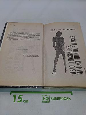 Дело о наживке, или Женщина в маске