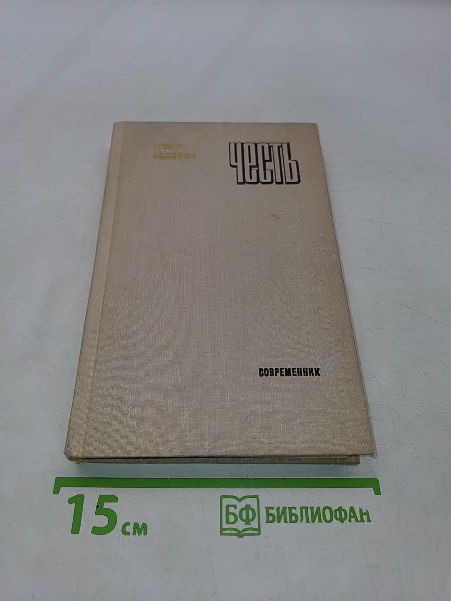 Честь