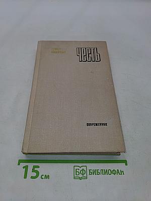 Честь