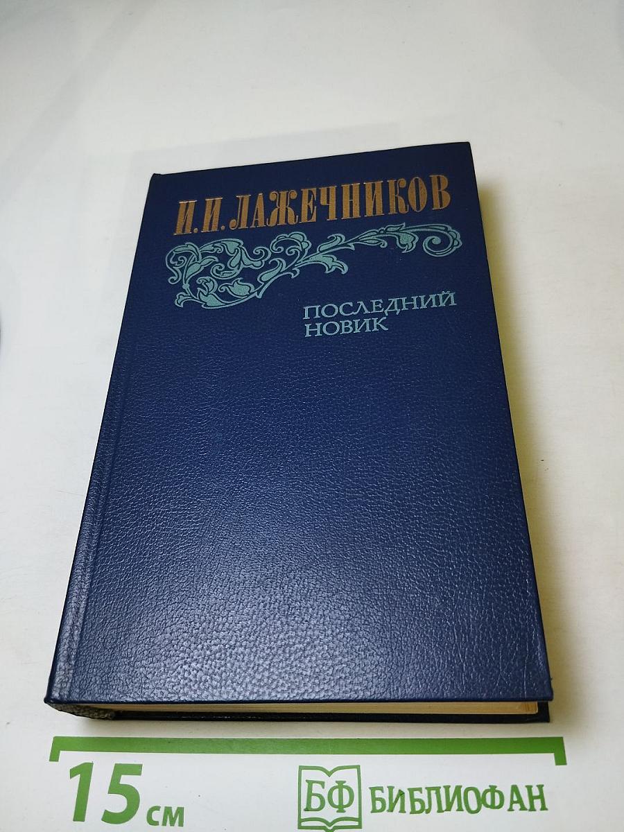 Последний Новик