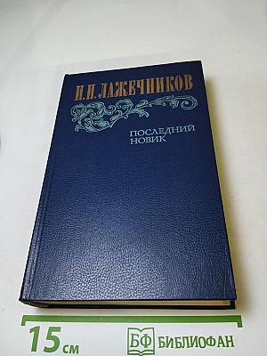 Последний Новик