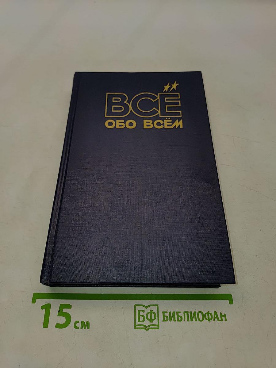 Всё обо всём. Популярная энциклопедия для детей. Том 8