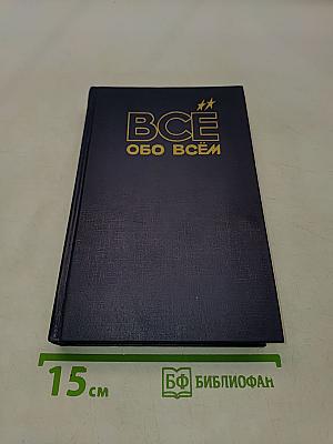 Всё обо всём. Популярная энциклопедия для детей. Том 8