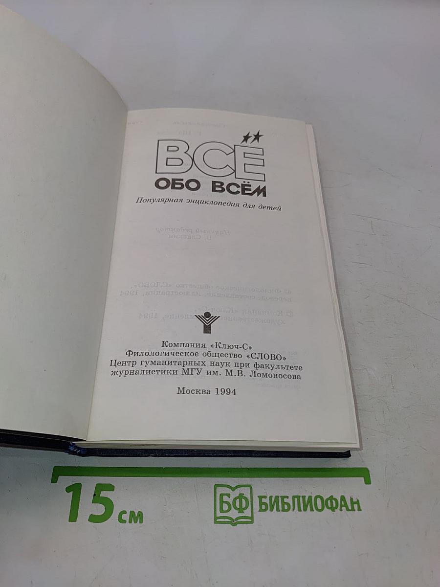 Всё обо всём. Популярная энциклопедия для детей. Том 8