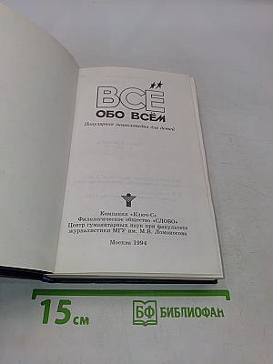 Всё обо всём. Популярная энциклопедия для детей. Том 8