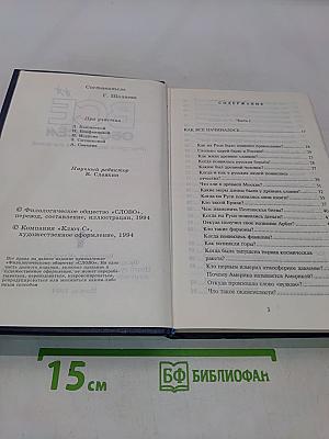 Всё обо всём. Популярная энциклопедия для детей. Том 8