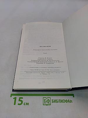 Всё обо всём. Популярная энциклопедия для детей. Том 8