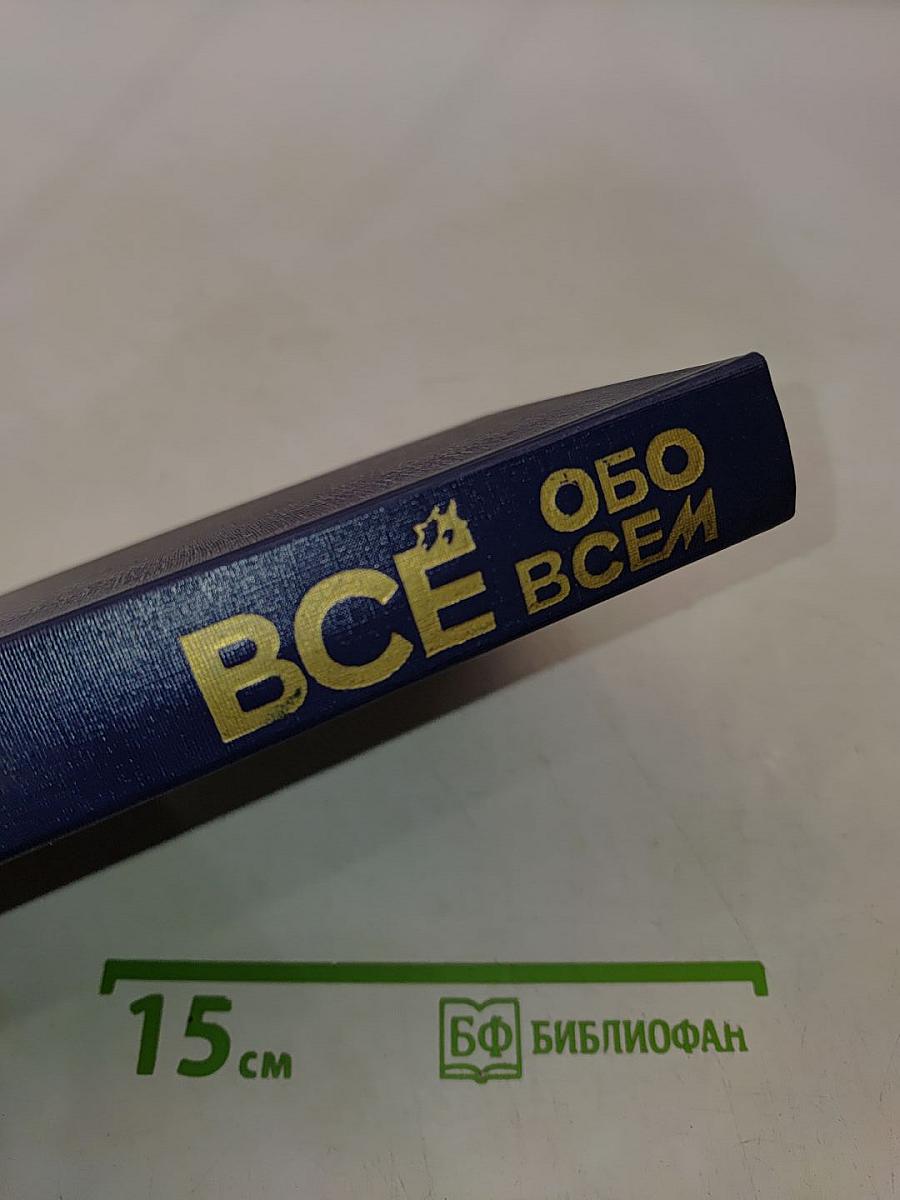 Всё обо всём. Популярная энциклопедия для детей. Том 8