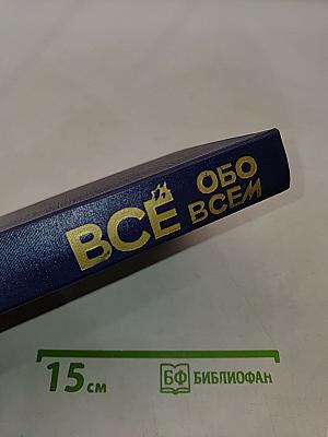 Всё обо всём. Популярная энциклопедия для детей. Том 8