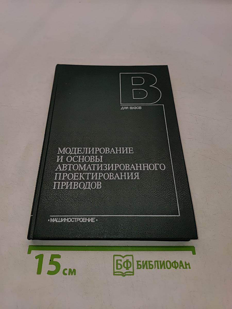 Моделирование и основы автоматизированного проектирования приводов