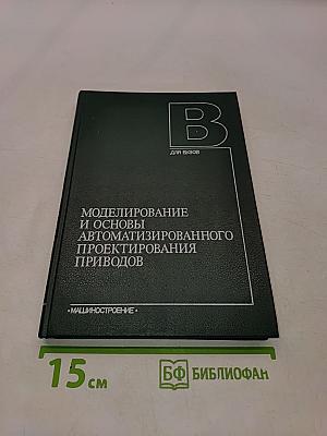 Моделирование и основы автоматизированного проектирования приводов