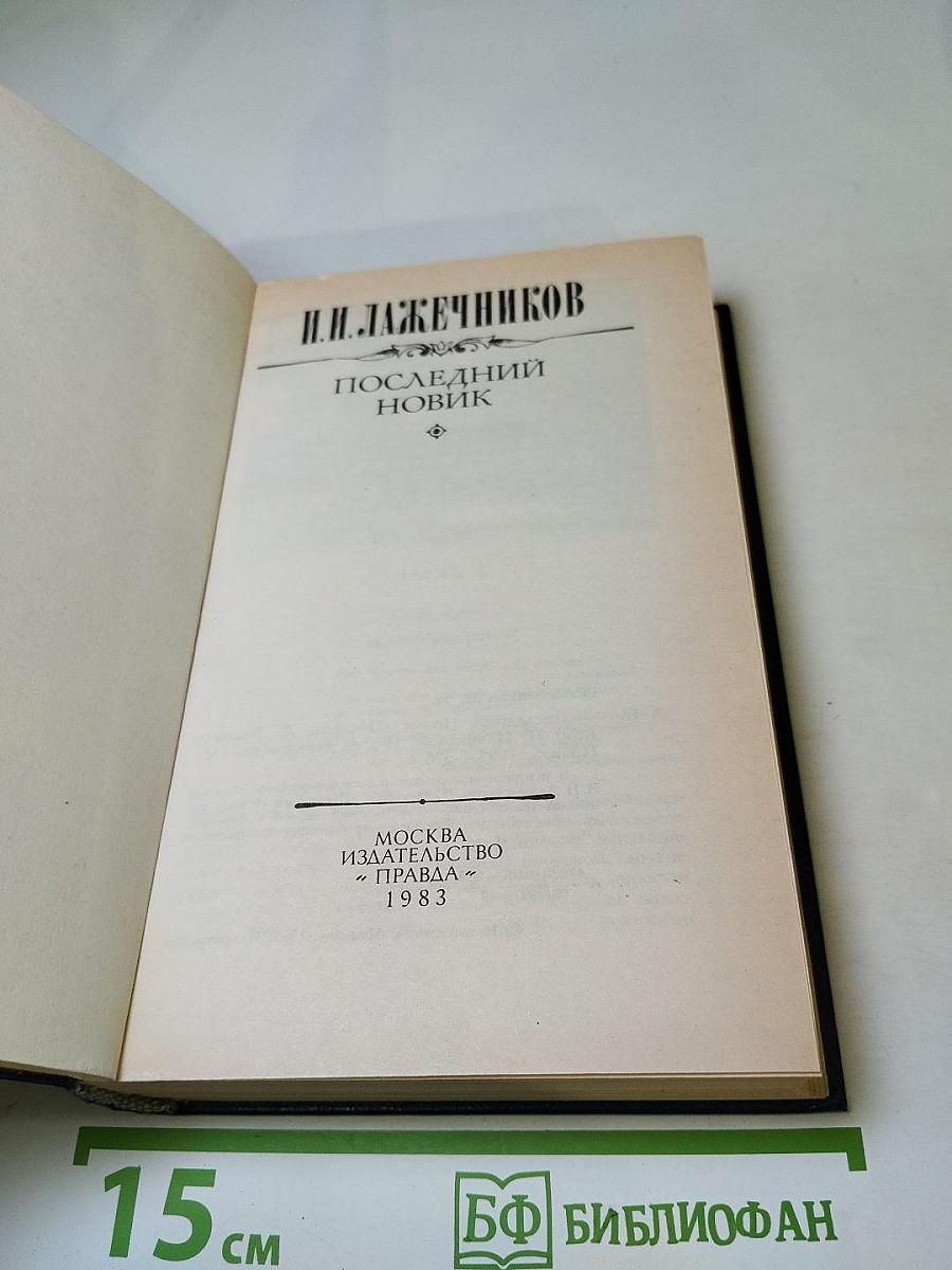 Последний Новик