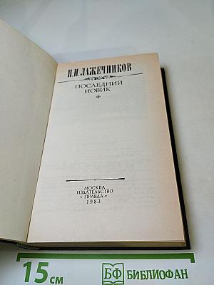 Последний Новик