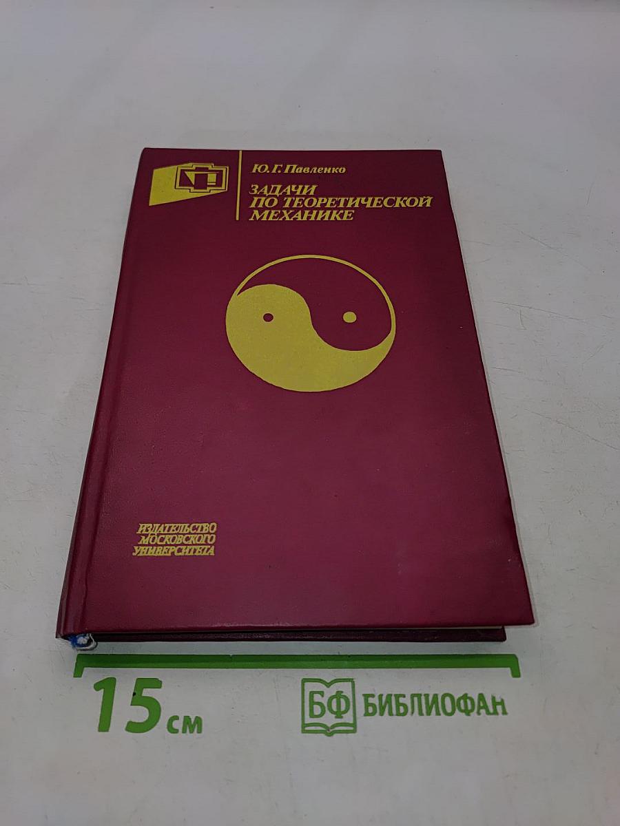 Задачи по теоретической механике
