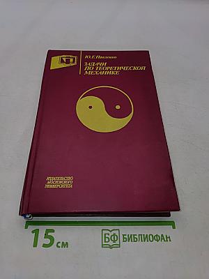 Задачи по теоретической механике