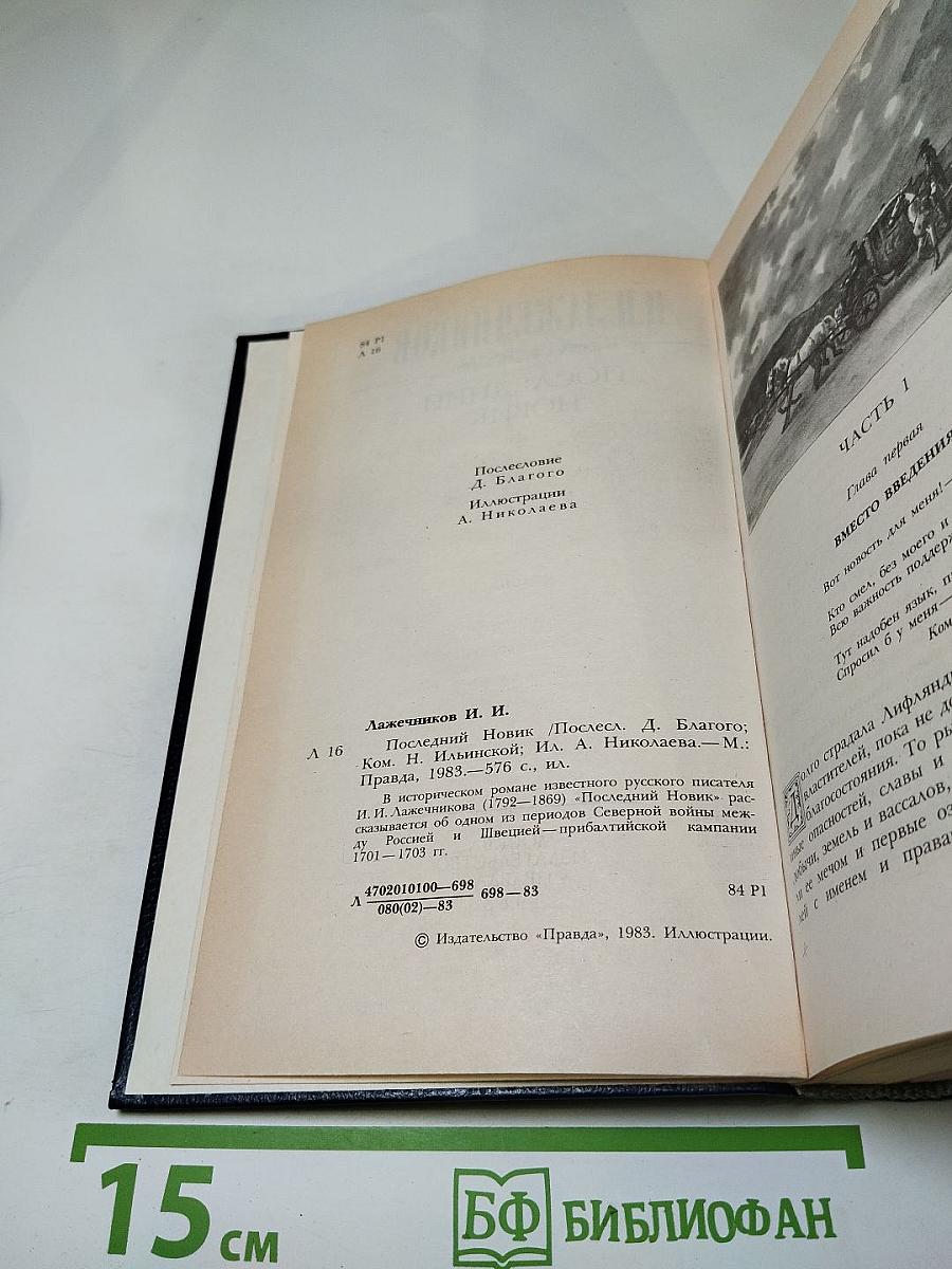 Последний Новик