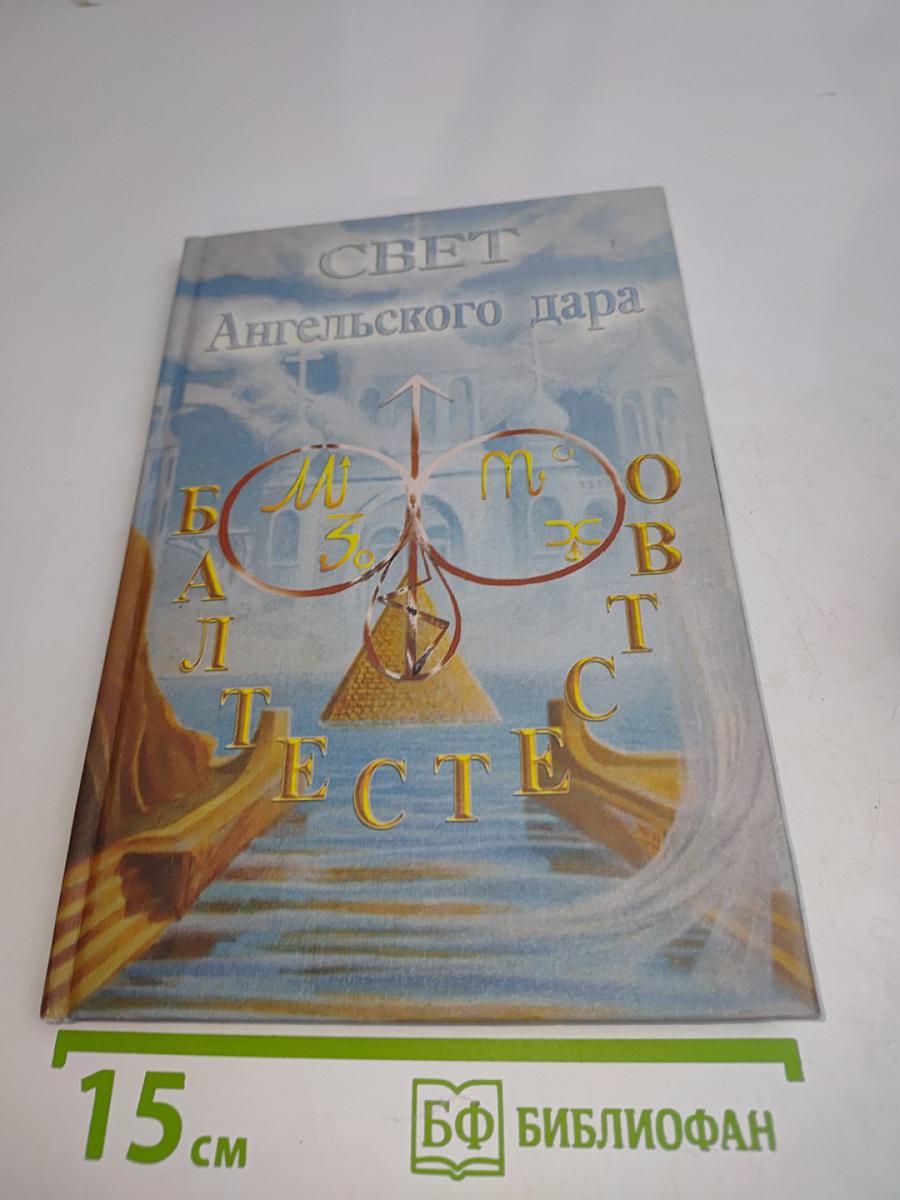 Свет ангельского дара