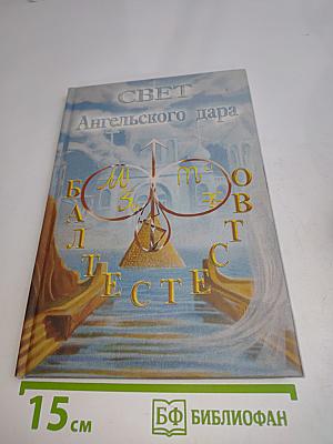 Свет ангельского дара