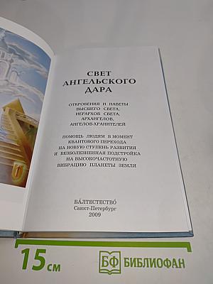 Свет ангельского дара