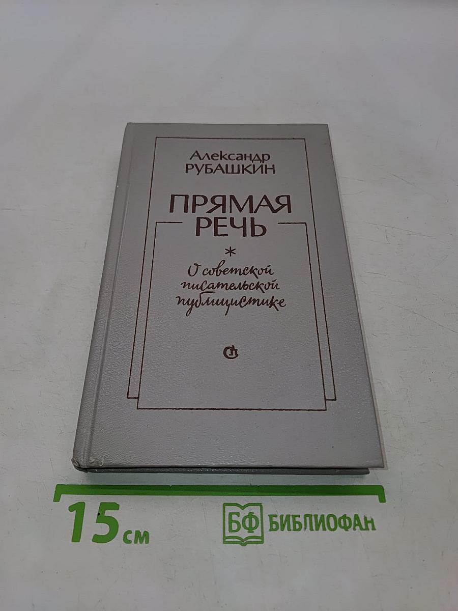Прямая речь