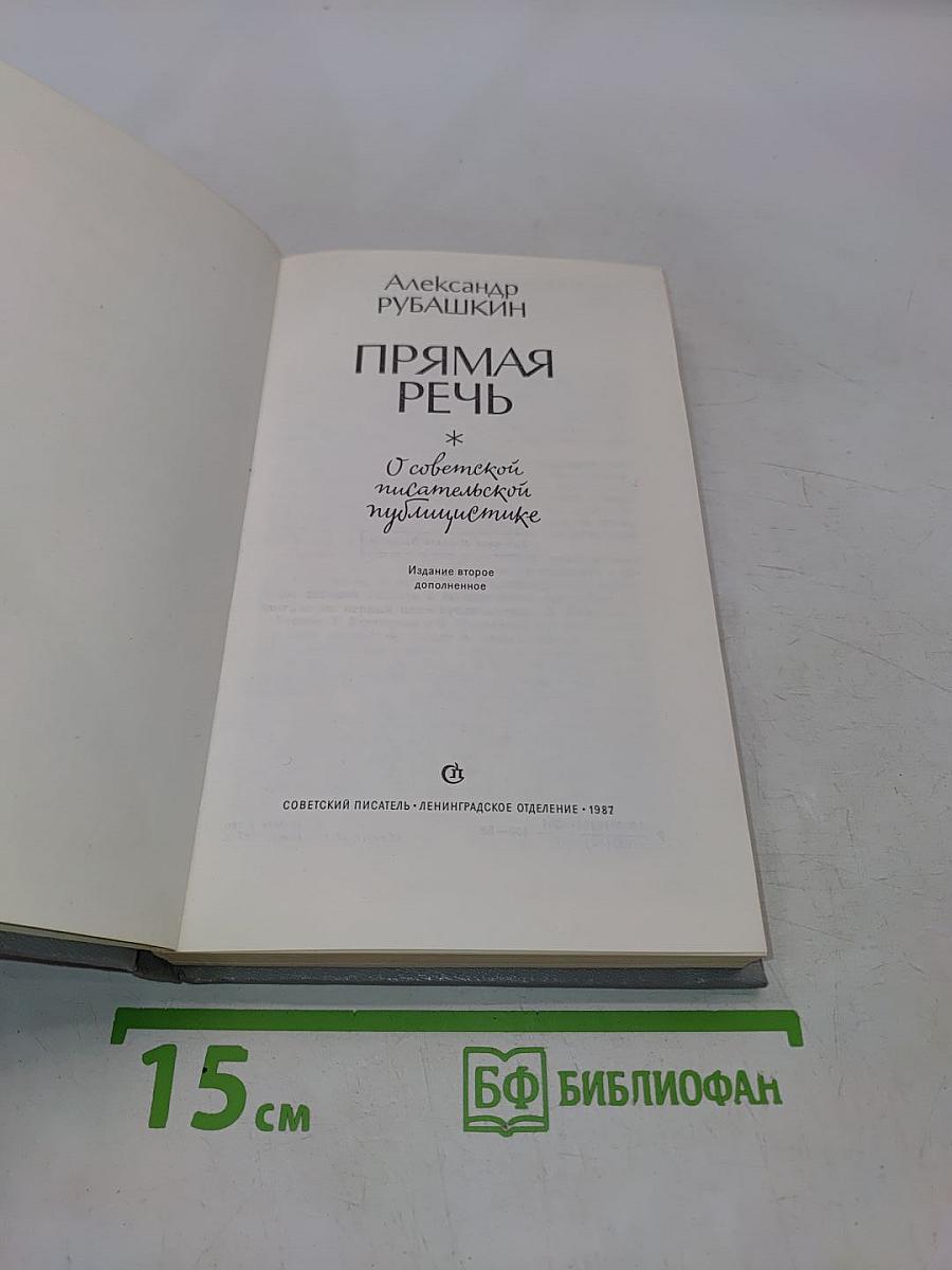 Прямая речь