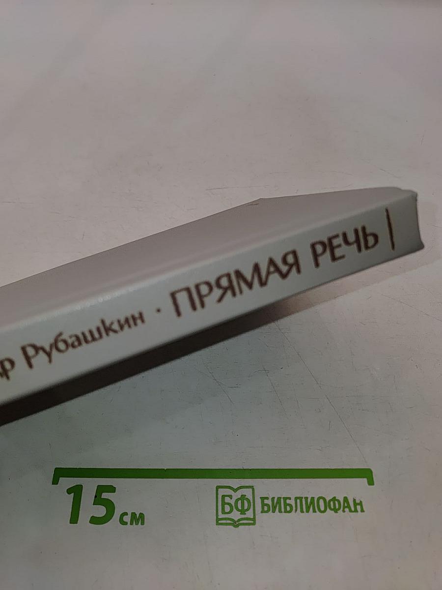 Прямая речь