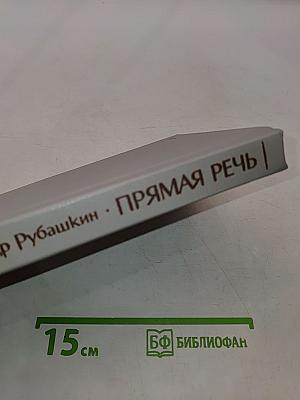 Прямая речь