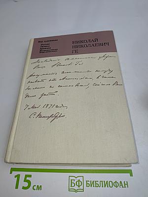 Николай Николаевич Ге