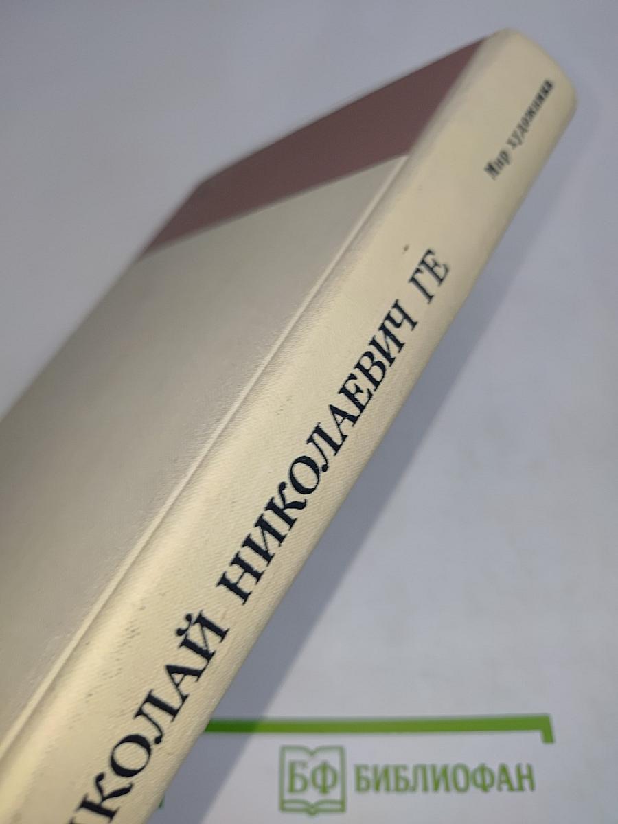 Николай Николаевич Ге