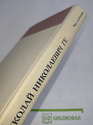 Николай Николаевич Ге